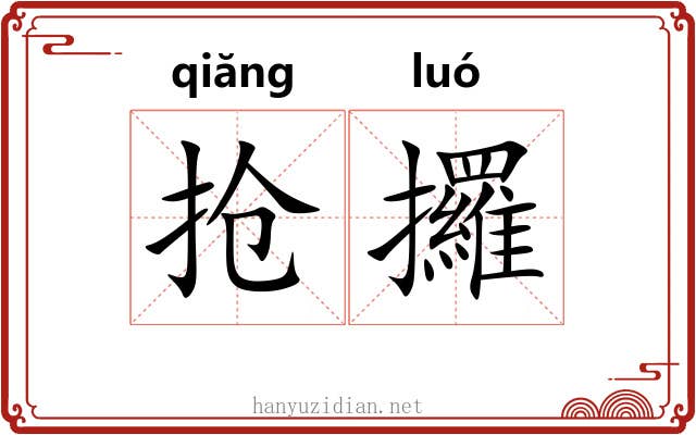抢攞