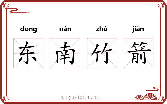 东南竹箭 东南竹箭