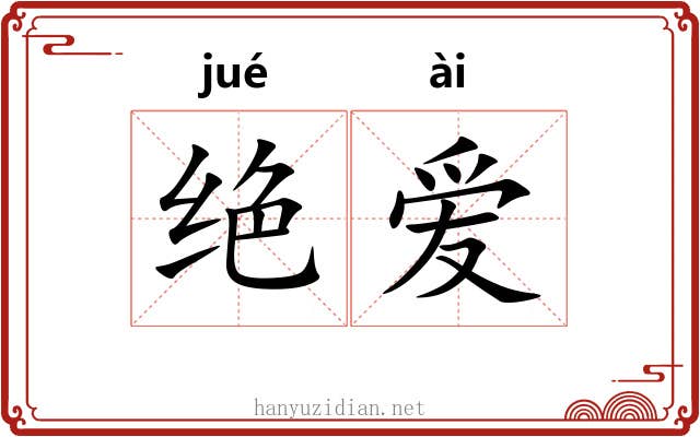 绝爱