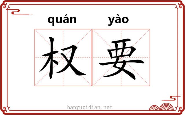 权要 权要