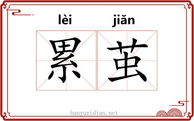 累茧