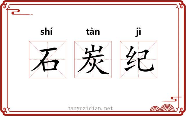 石炭纪 石炭纪