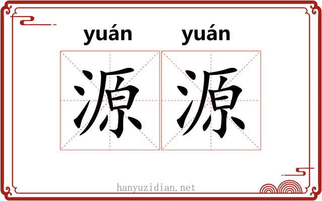 源源 源源