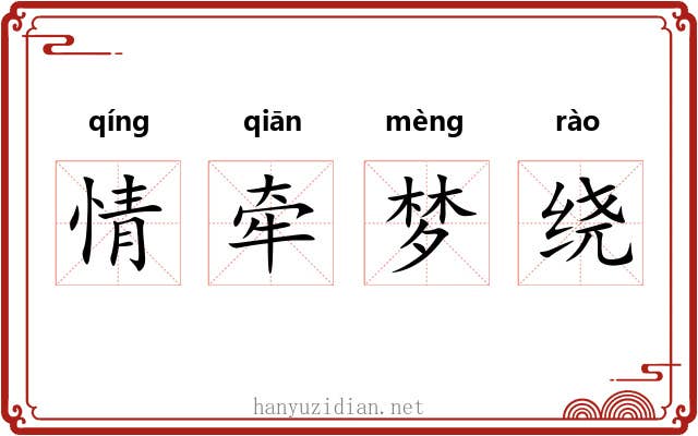 情牵梦绕