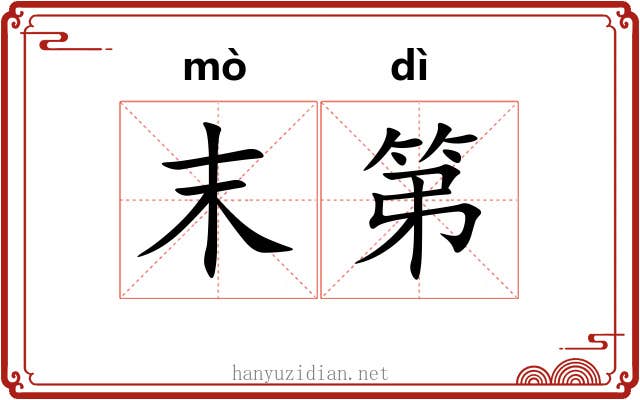 末第