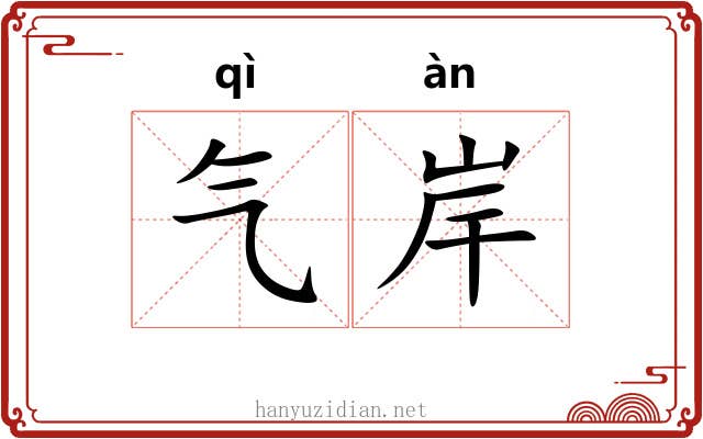 气岸 气岸
