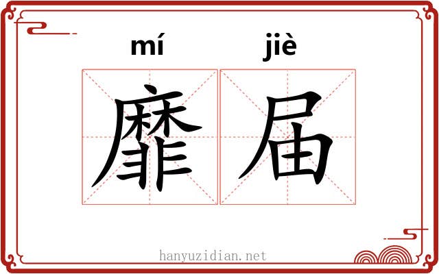 靡届