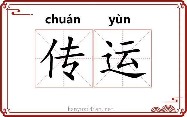 传运 传运