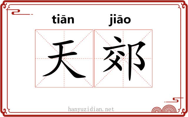 天郊 天郊