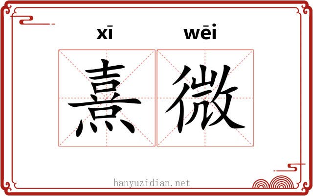 熹微 熹微