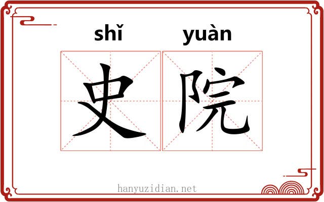 史院