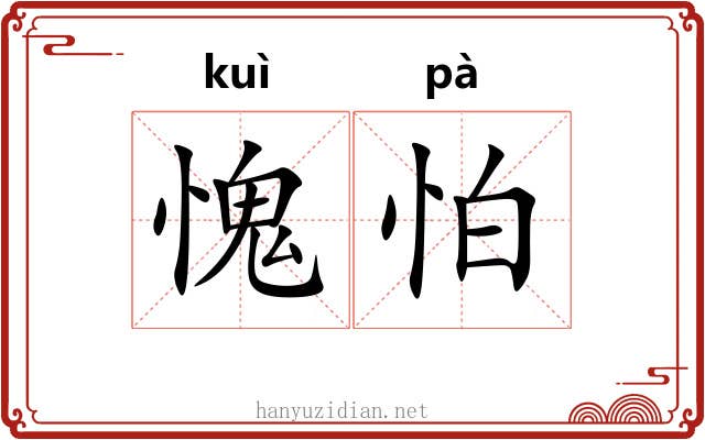 愧怕