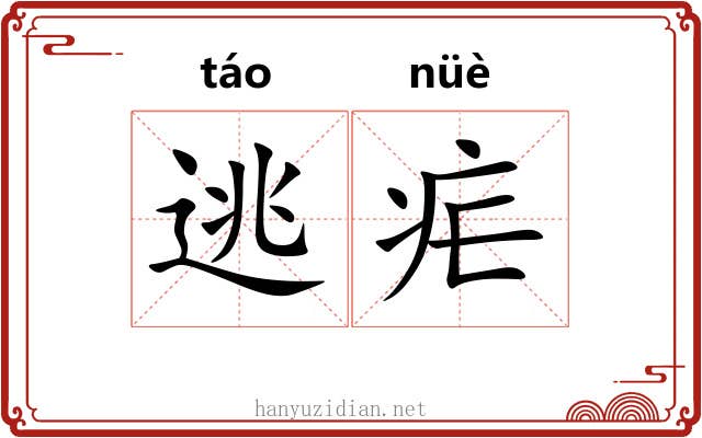 逃疟
