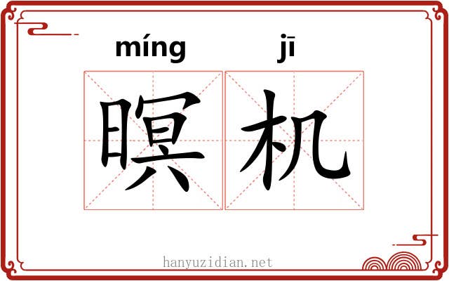 暝机