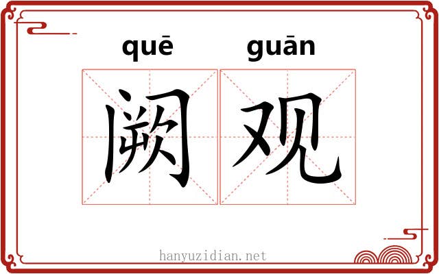 阙观
