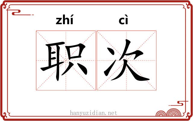 职次 职次