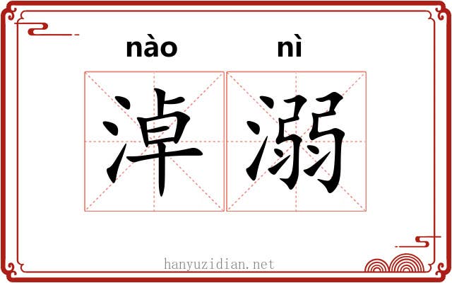 淖溺