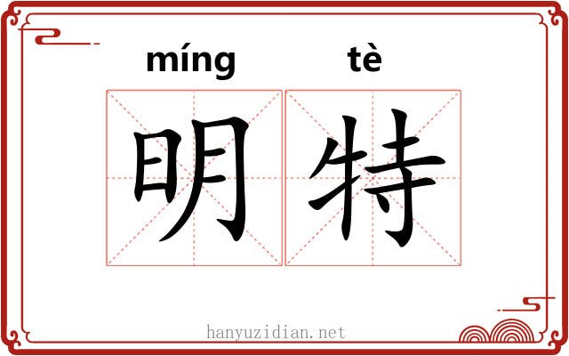 明特 明特