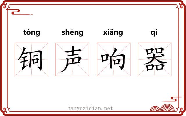 铜声响器