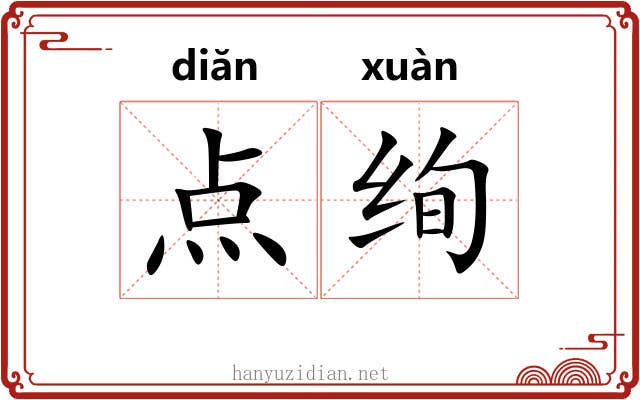 点绚 点绚
