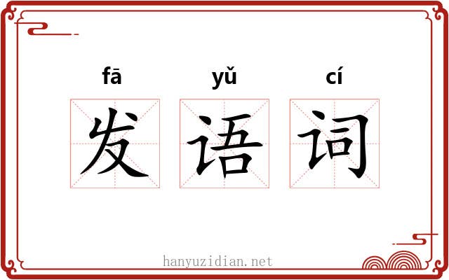 发语词