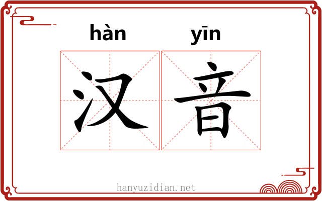 汉音 汉音