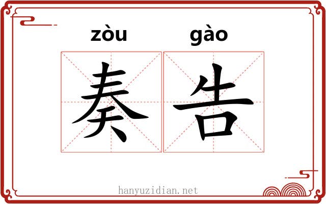 奏告