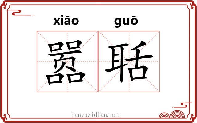 嚣聒
