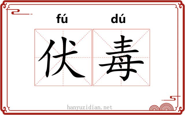 伏毒 伏毒