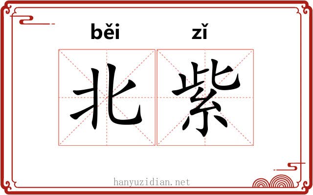 北紫 北紫