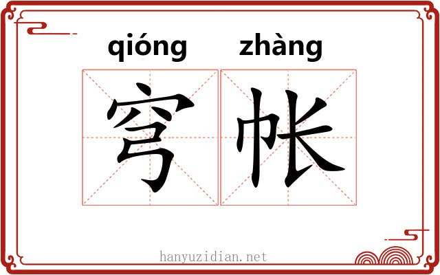 穹帐