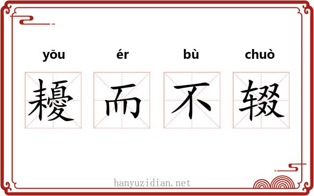 耰而不辍 耰而不辍