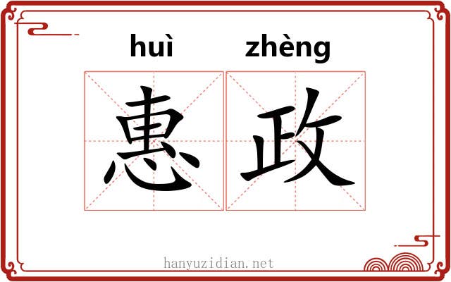 惠政 惠政