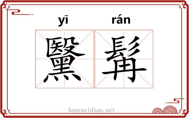 黳髯
