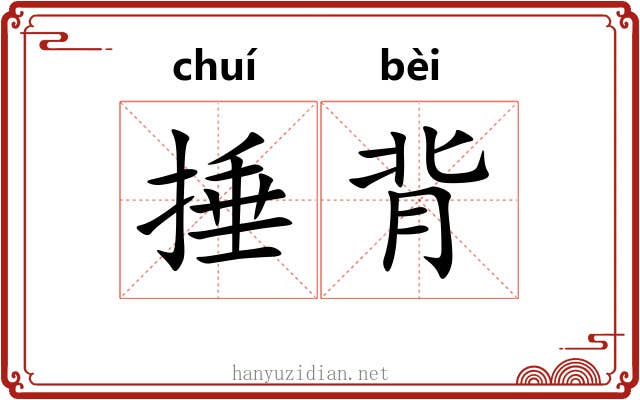 捶背