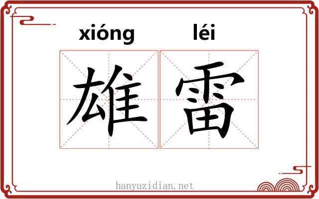 雄雷