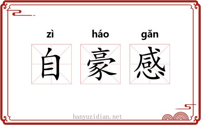 自豪感 自豪感
