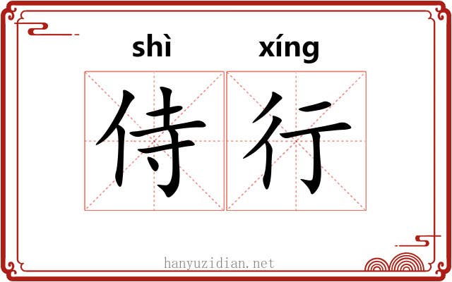 侍行 侍行