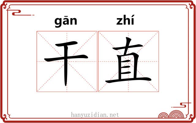 干直