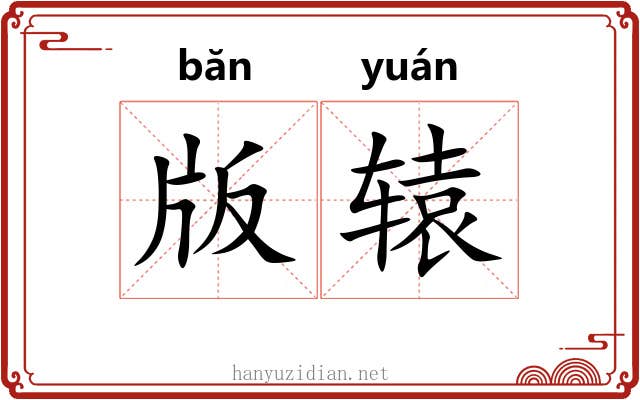 版辕