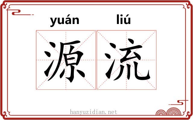 源流 源流