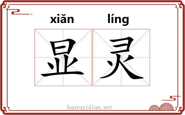 显灵 显灵