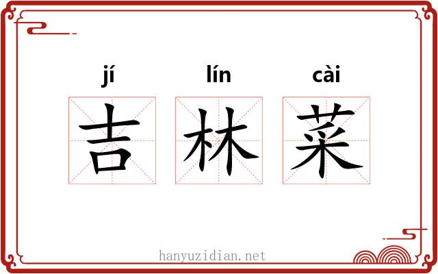 吉林菜 吉林菜