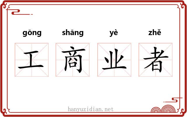 工商业者 工商业者