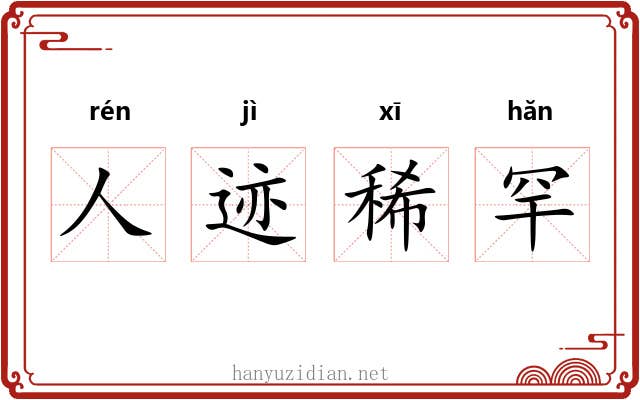 人迹稀罕 人迹稀罕