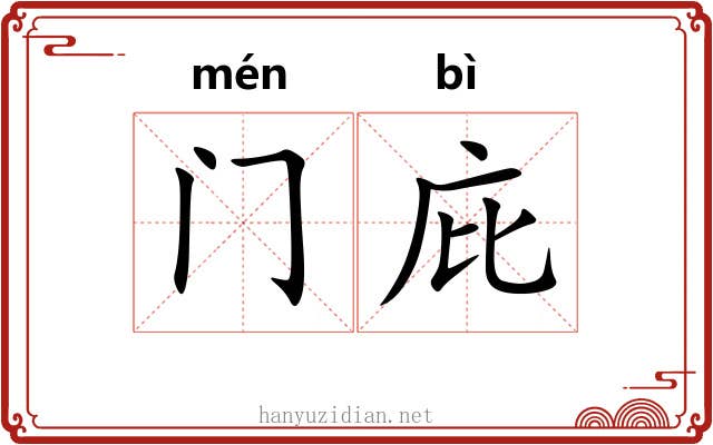 门庇