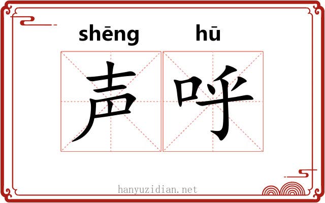 声呼