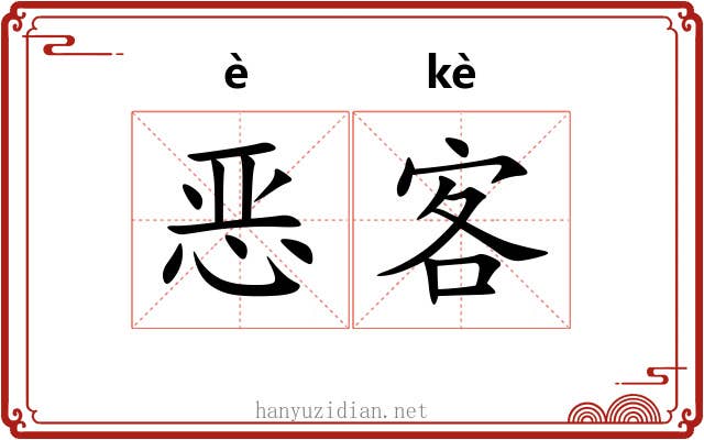 恶客