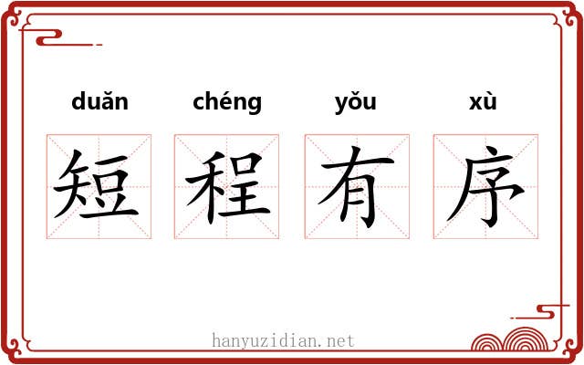 短程有序 短程有序