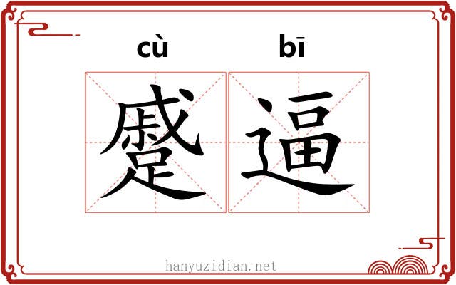 蹙逼